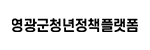 영광군청년정책플랫폼 로고